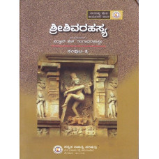 ಶ್ರೀ ಶಿವರಹಸ್ಯ (ಸಂಪುಟ - ೩) [Sri Shiva Rahasya (Vol - 3)]